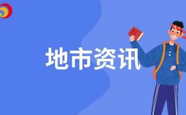 安徽池州自考報名條件有哪些？